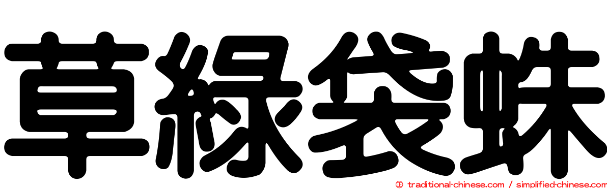草綠袋蛛
