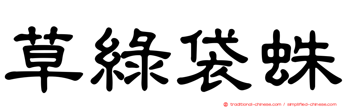 草綠袋蛛