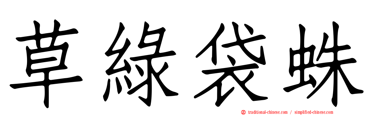 草綠袋蛛
