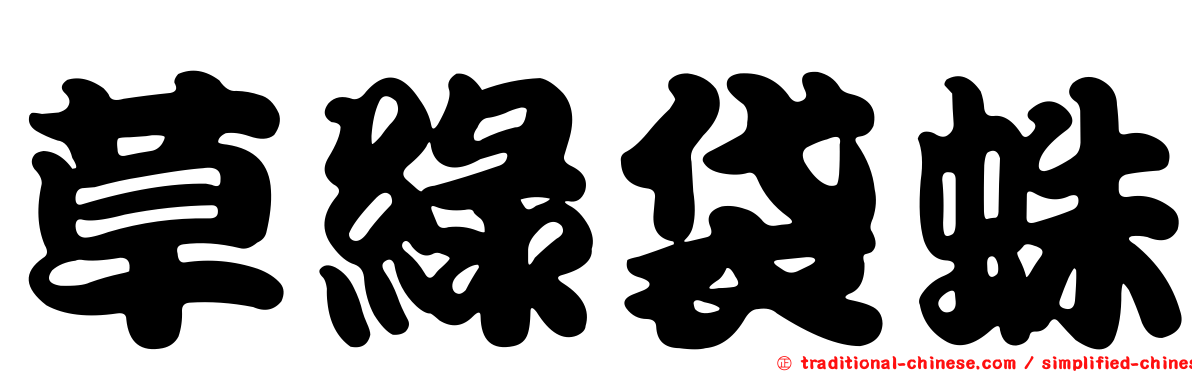 草綠袋蛛