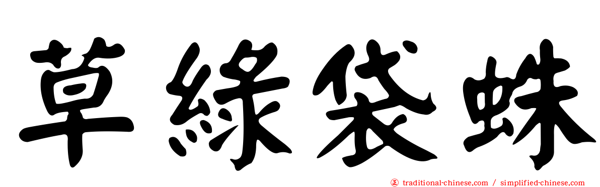 草綠袋蛛