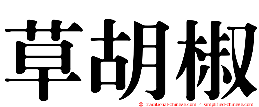 草胡椒