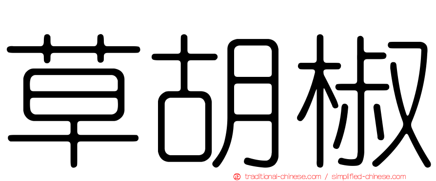 草胡椒