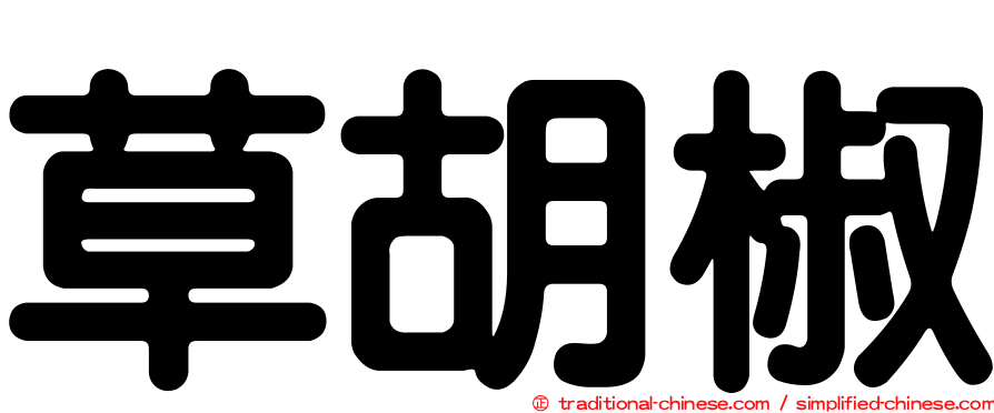 草胡椒