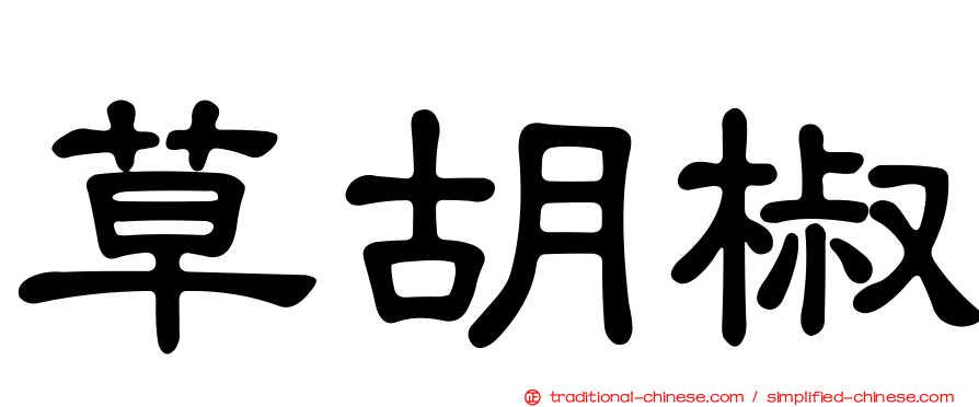 草胡椒