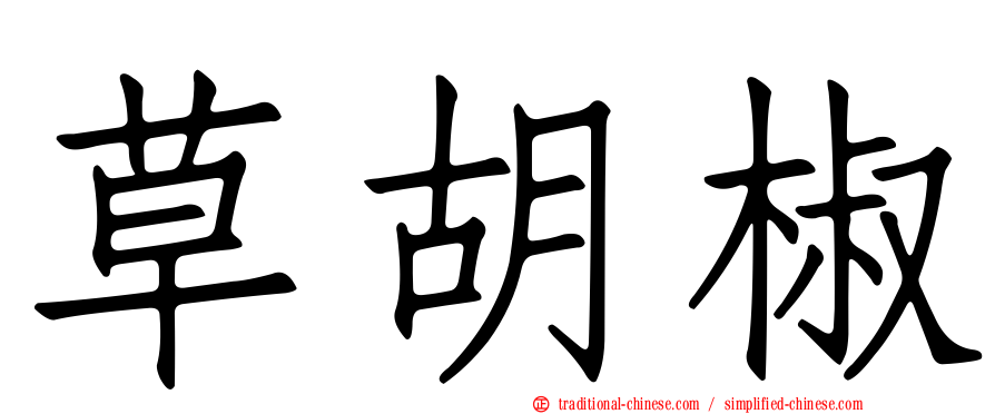 草胡椒