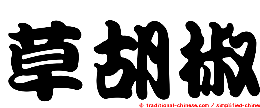 草胡椒