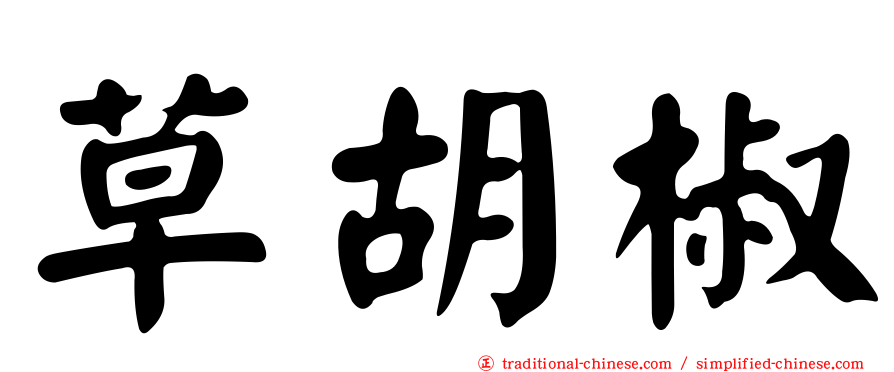 草胡椒