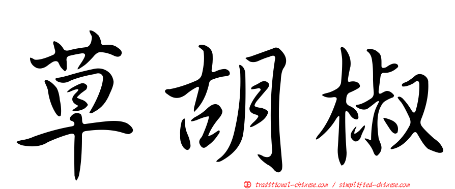 草胡椒