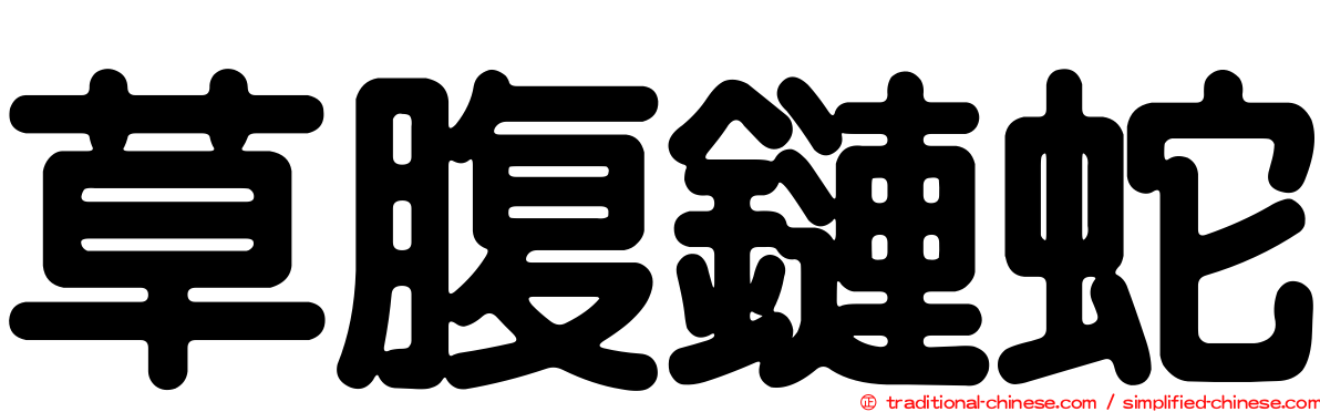 草腹鏈蛇