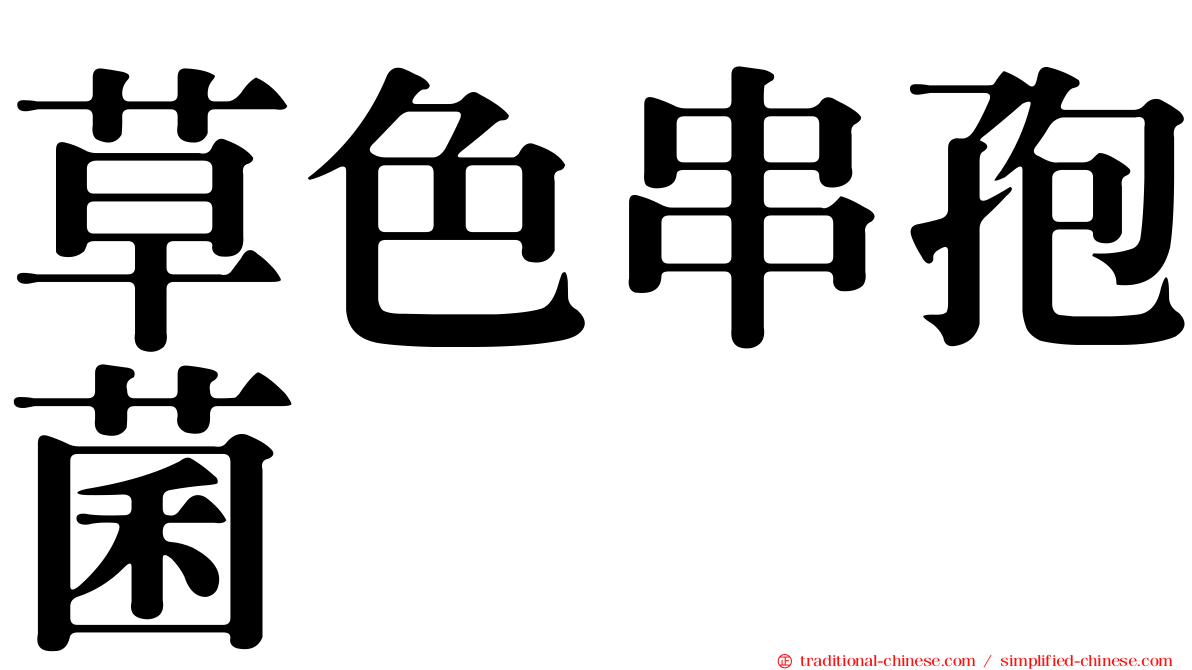 草色串孢菌