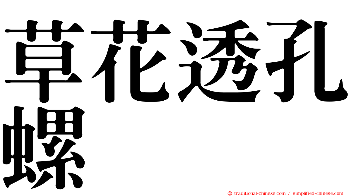 草花透孔螺