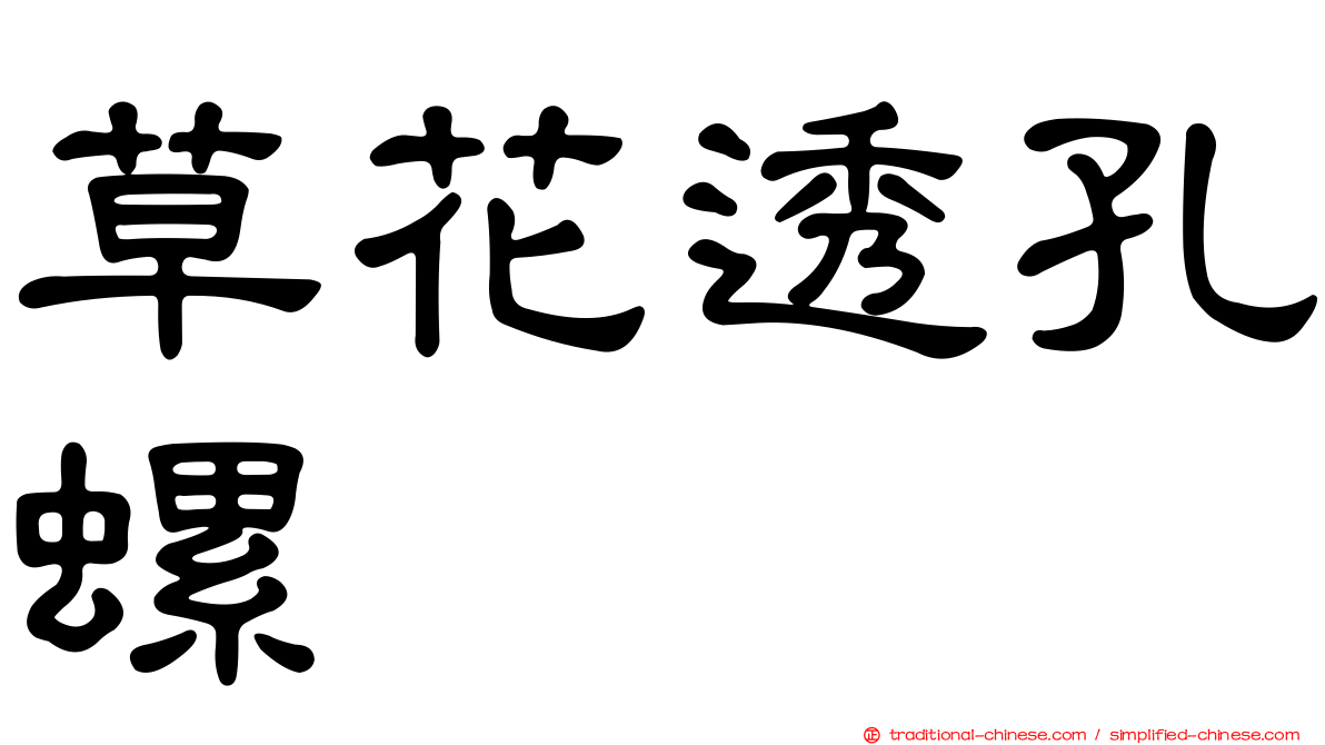 草花透孔螺