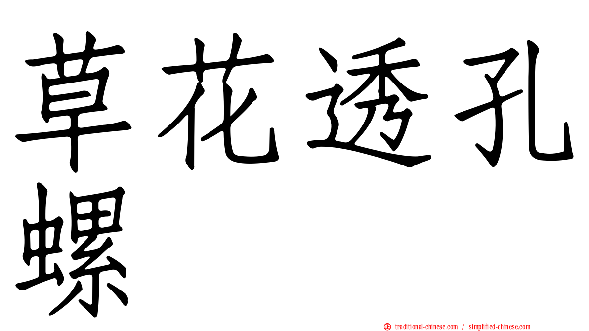 草花透孔螺