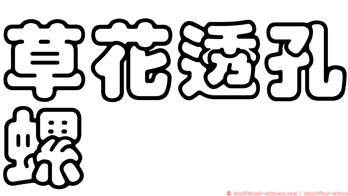 草花透孔螺