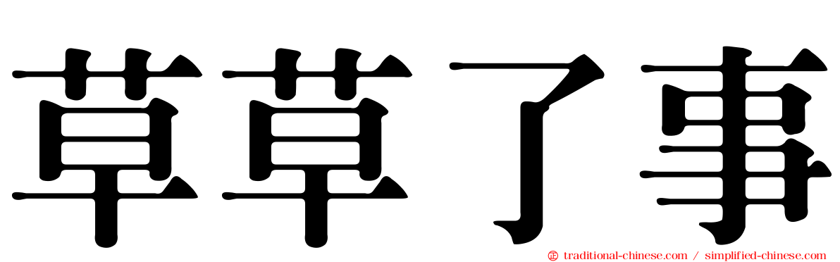 草草了事