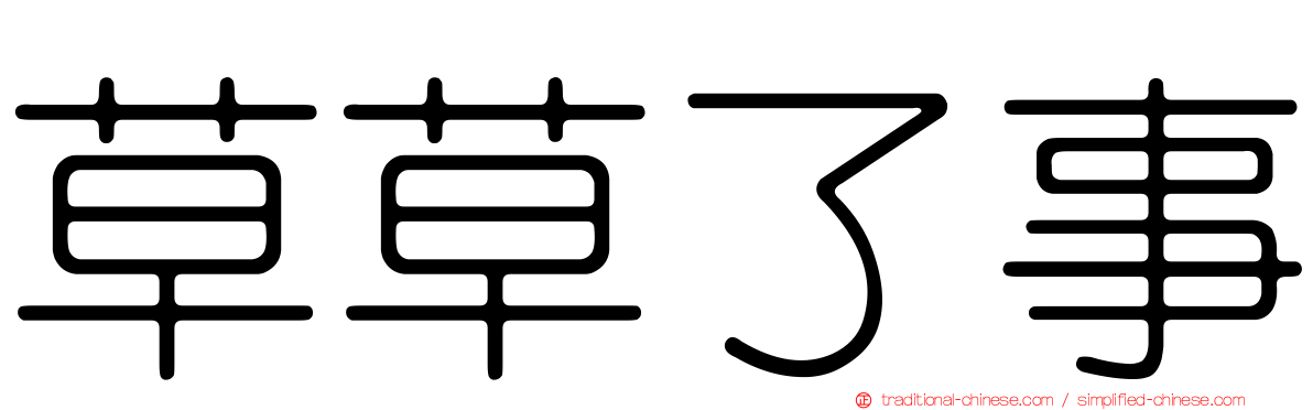 草草了事