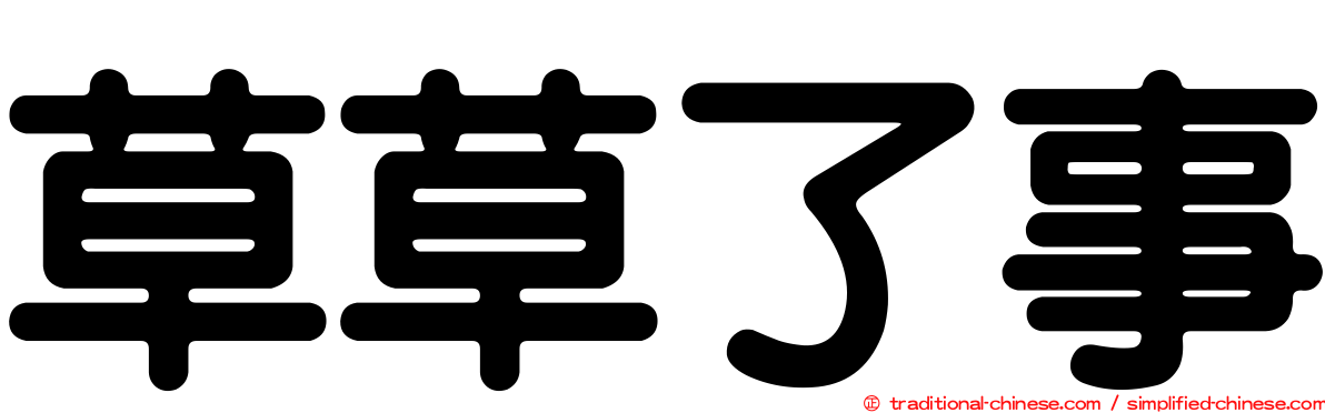 草草了事
