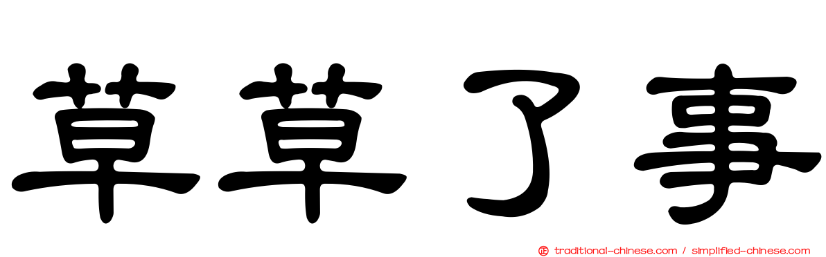 草草了事
