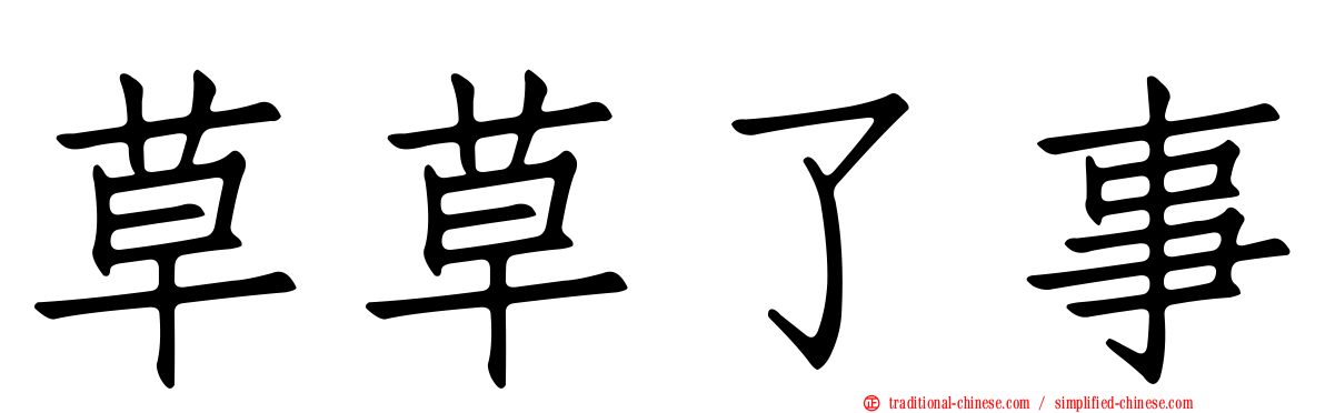 草草了事