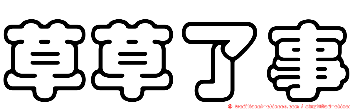 草草了事