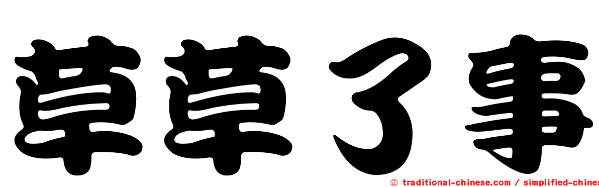 草草了事