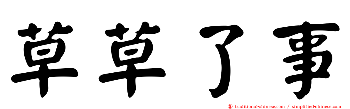 草草了事