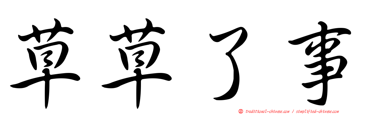 草草了事