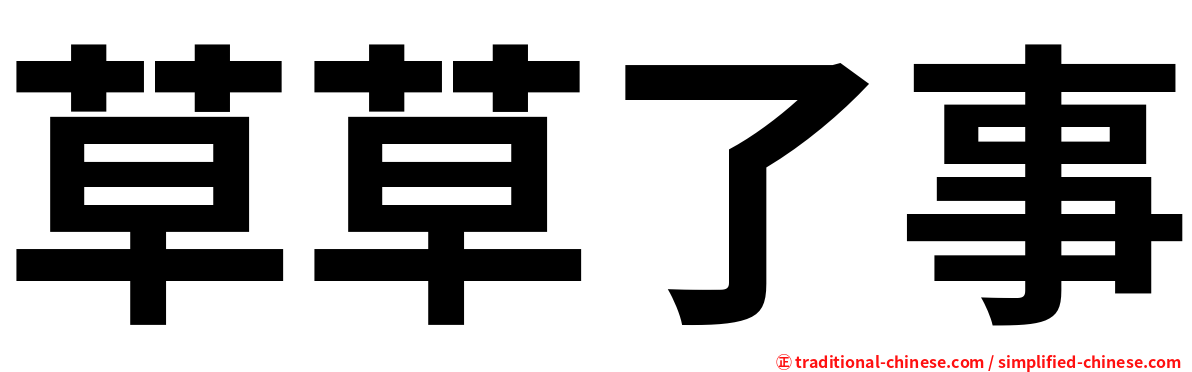 草草了事