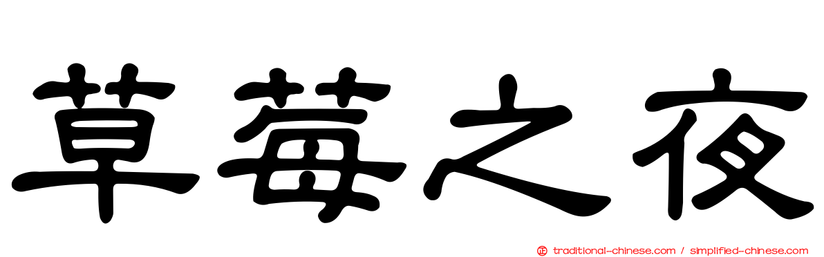 草莓之夜