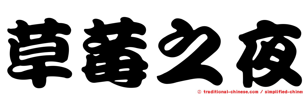 草莓之夜