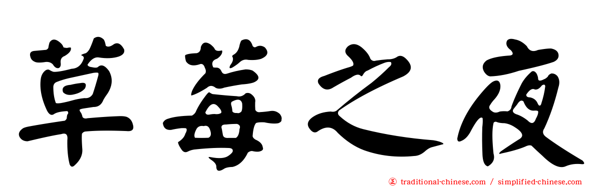 草莓之夜