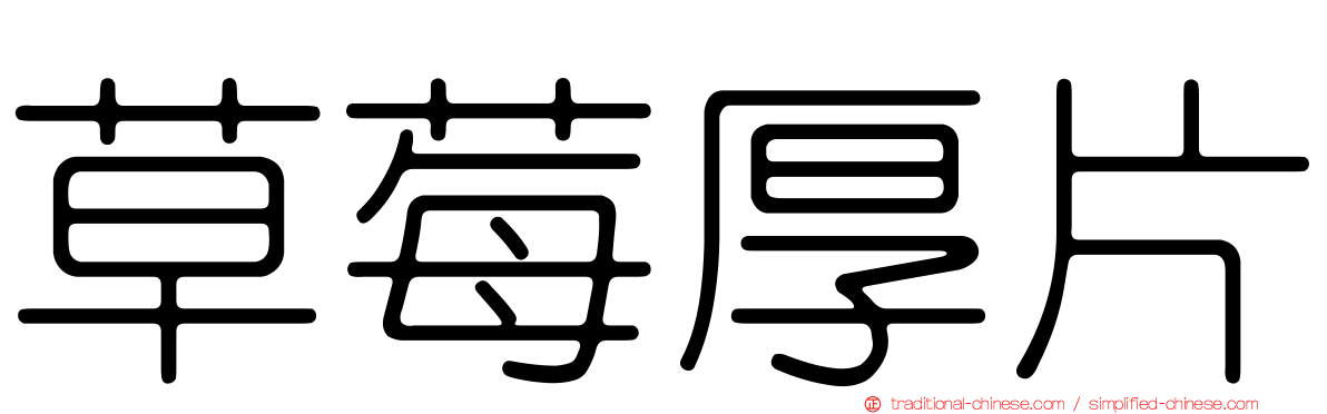 草莓厚片