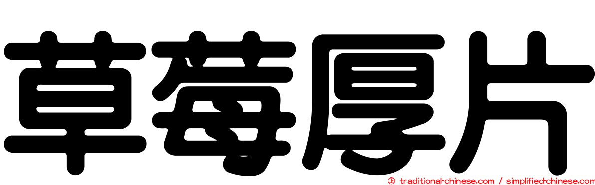 草莓厚片