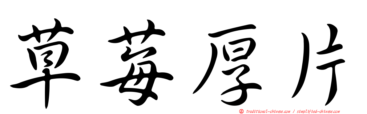 草莓厚片