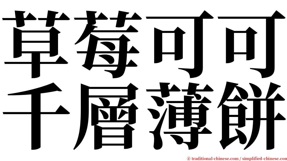 草莓可可千層薄餅 serif font