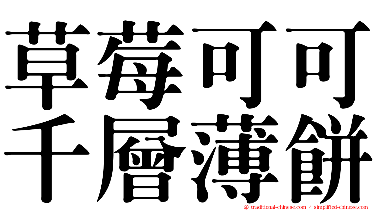 草莓可可千層薄餅