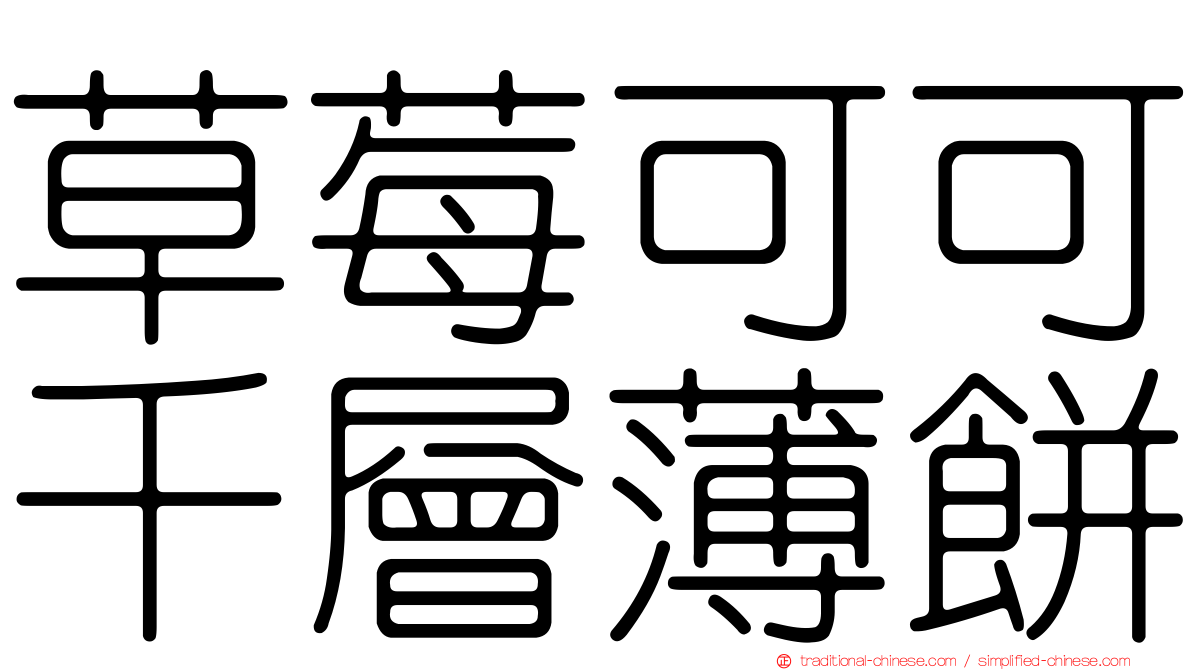 草莓可可千層薄餅