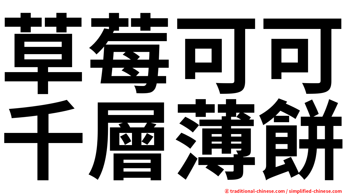 草莓可可千層薄餅