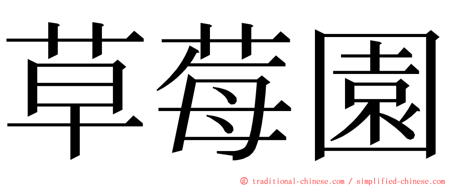 草莓園 ming font