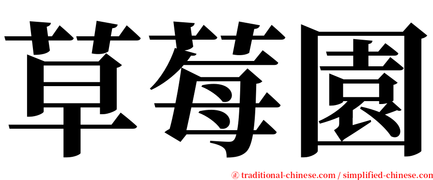 草莓園 serif font