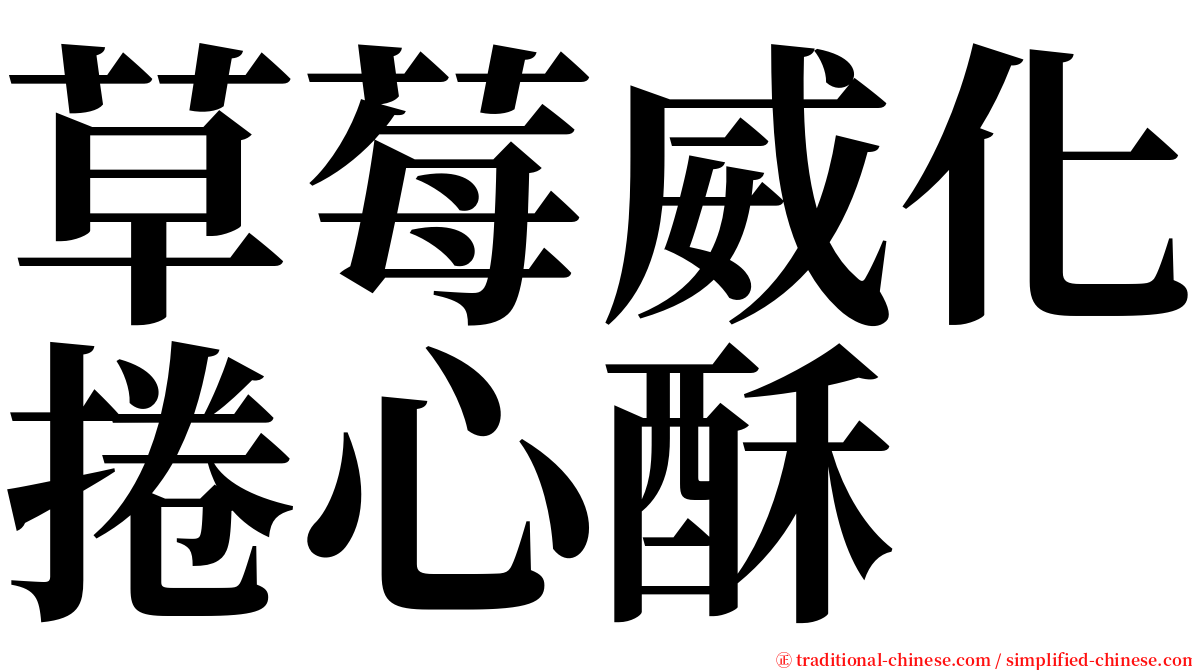 草莓威化捲心酥 serif font