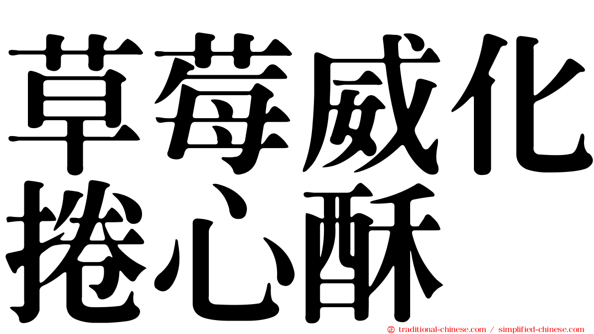 草莓威化捲心酥