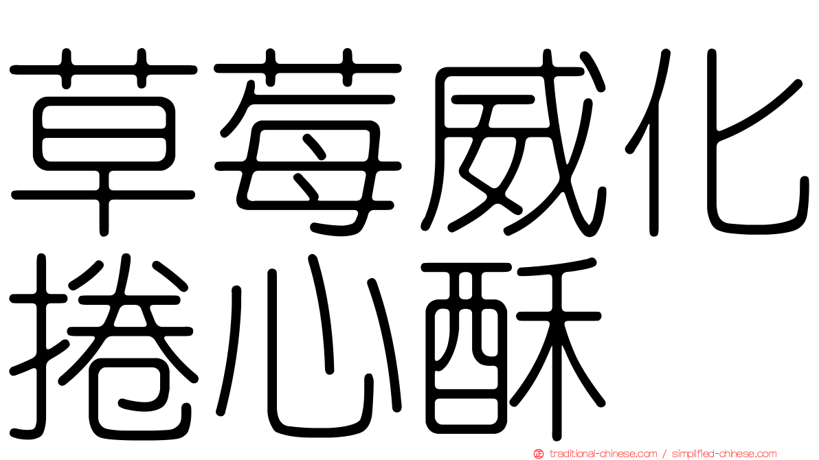 草莓威化捲心酥