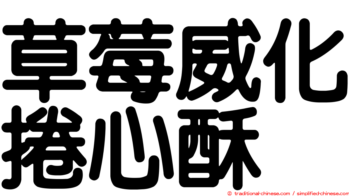 草莓威化捲心酥