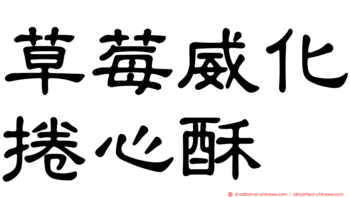 草莓威化捲心酥