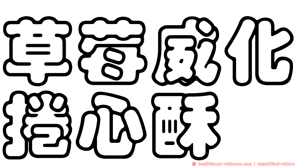 草莓威化捲心酥