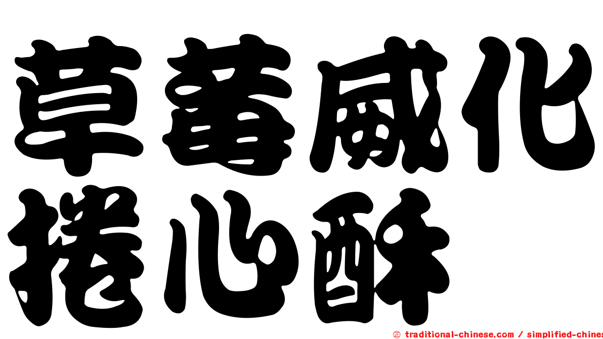 草莓威化捲心酥