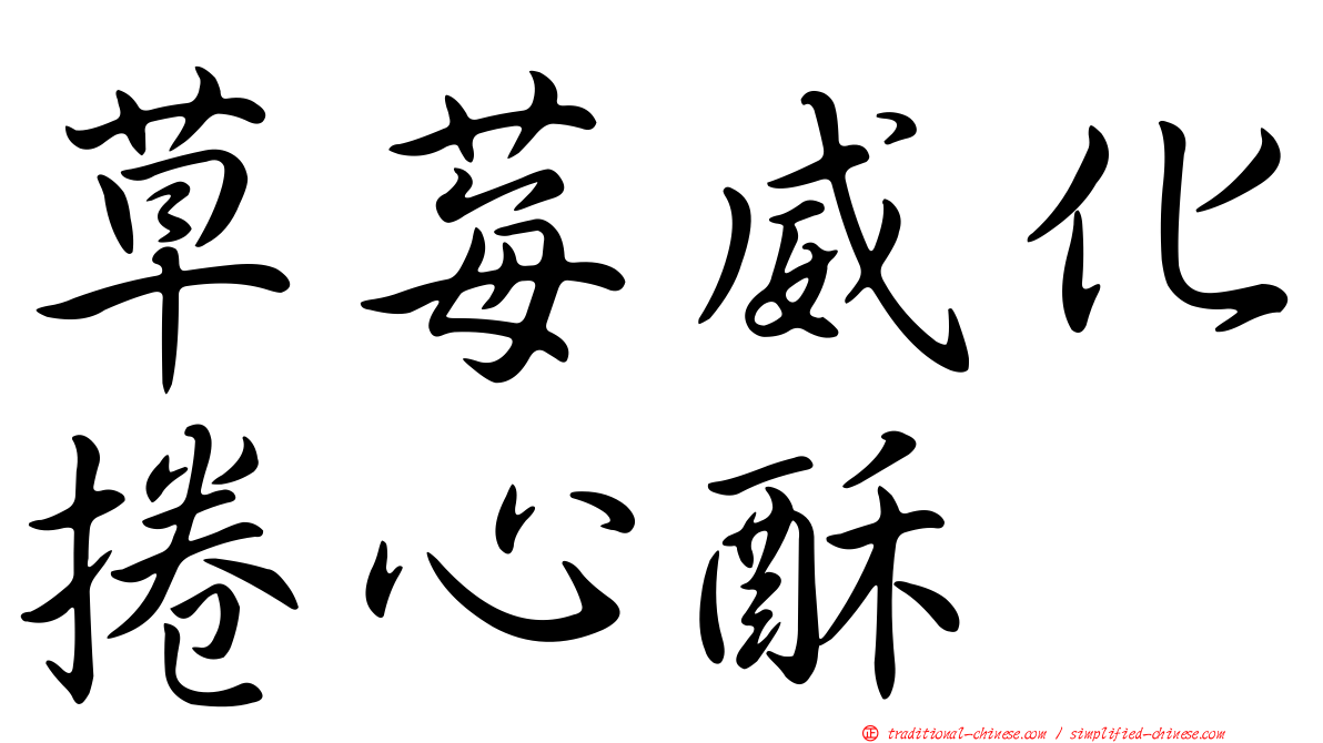 草莓威化捲心酥