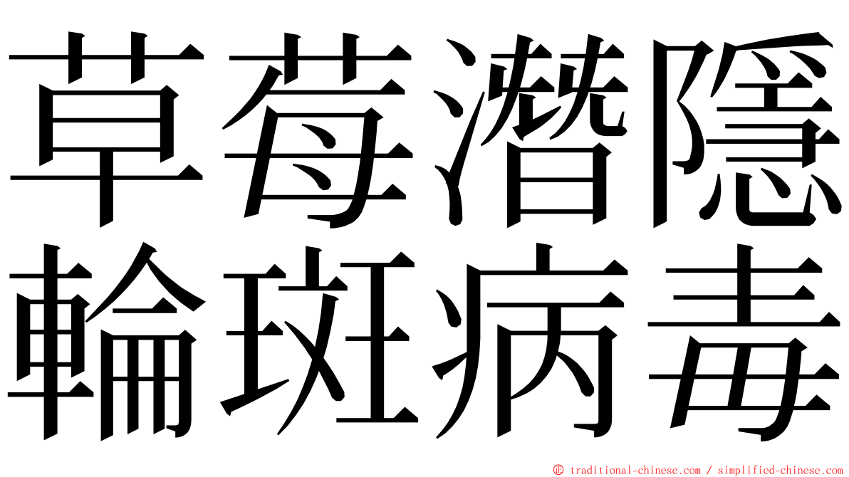 草莓潛隱輪斑病毒 ming font
